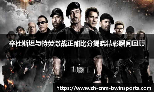 辛杜斯坦与特劳激战正酣比分揭晓精彩瞬间回顾